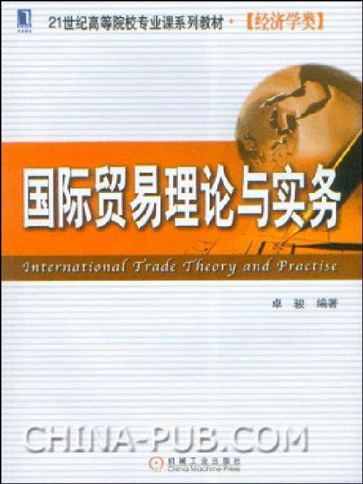Cover image for 国际贸易理论与实务